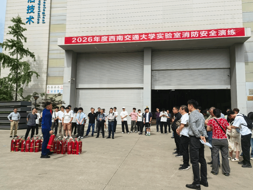 2026年西南交大实验室消防安全演练活动在陆地交通地质灾害防治技术国家工程研究中心成功举办