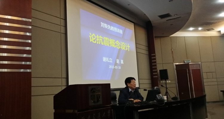 “刘恢先讲座”开讲仪式暨谢礼立院士学术 讲座会隆重举行