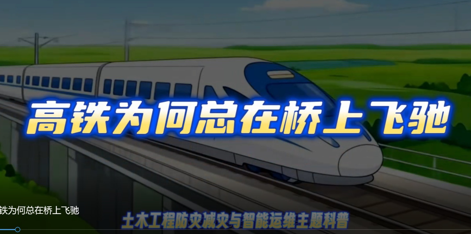 高铁为何总在桥上飞驰