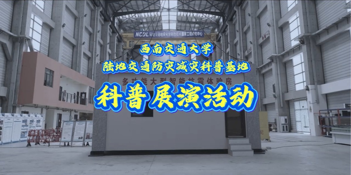 地震模拟振动台“复现”真实地震 —— 记国家级实验室开展沉浸式防灾科普展演